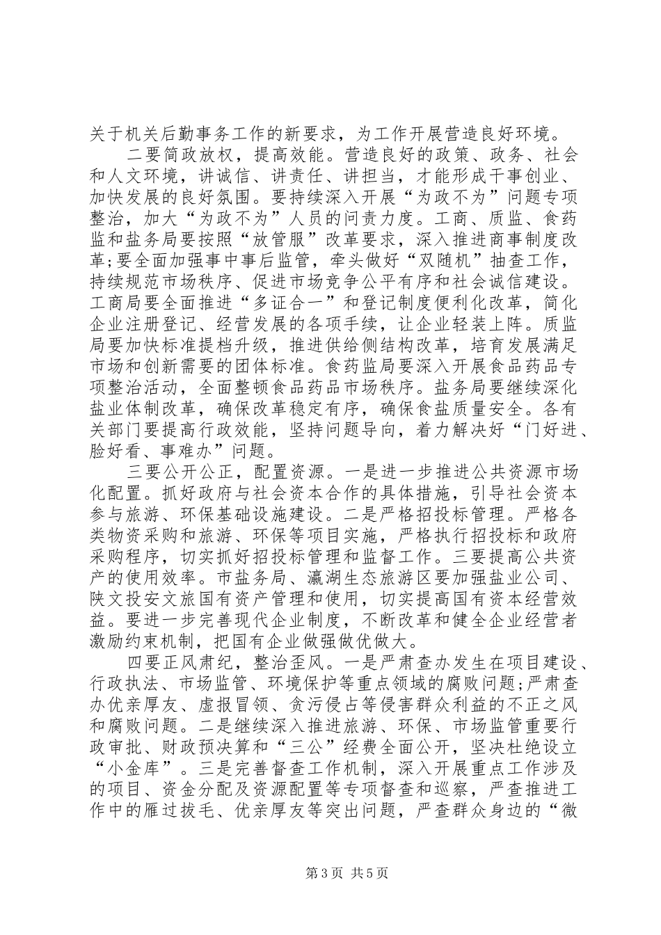 副市长在落实党风廉政建设主体责任工作会议上的讲话_第3页