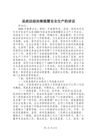 县政法综治维稳暨安全生产的讲话