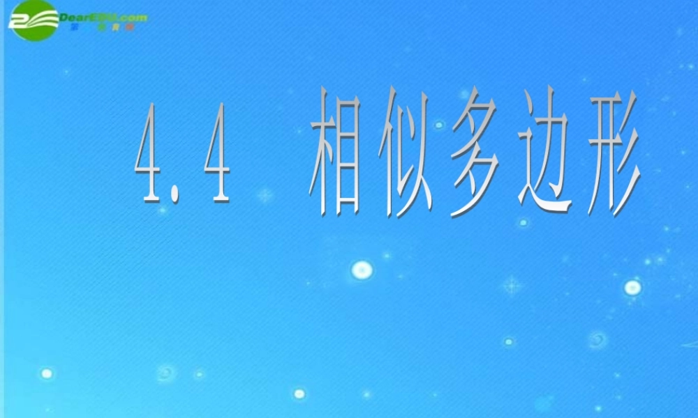 八年级数学下册 4-4(相似多边形)课件 北师大版 课件