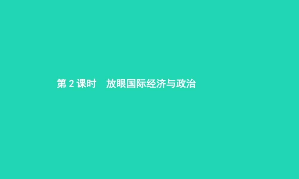 九年级政治全册 第一单元 世界在我心中 第一节 感受今日世界 第2框 放眼国际经济与政治课件 湘教版 课件