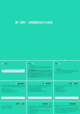 九年级政治全册 第一单元 世界在我心中 第一节 感受今日世界 第2框 放眼国际经济与政治课件 湘教版 课件