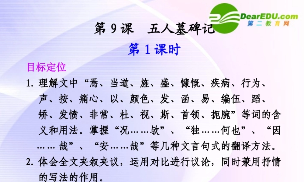 专题二 第9课 第1课时五人墓碑记 课件