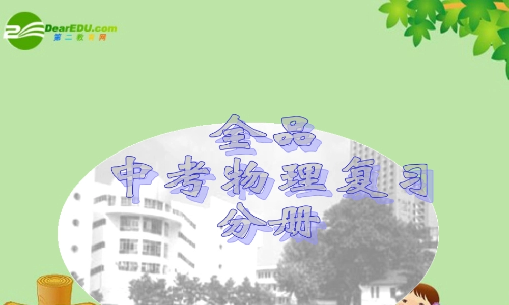 九年级物理  机械能及其转化课件1人教新课标版 课件