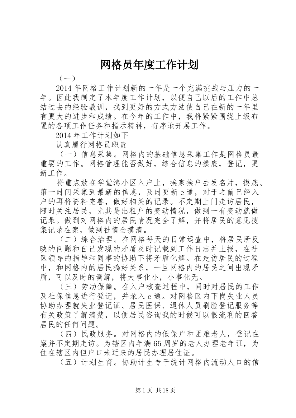 网格员年度工作计划_第1页