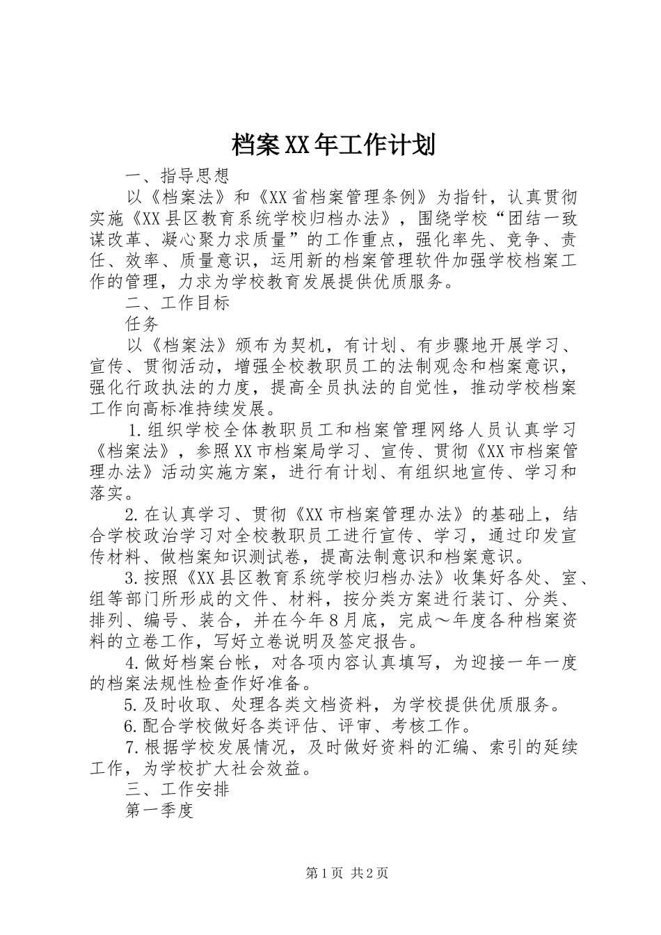 档案XX年工作计划_第1页