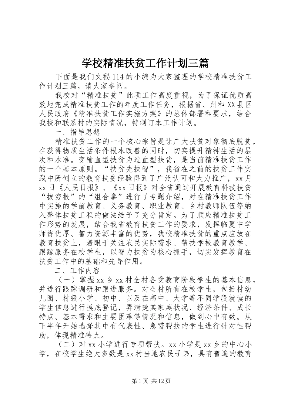 学校精准扶贫工作计划三篇_第1页