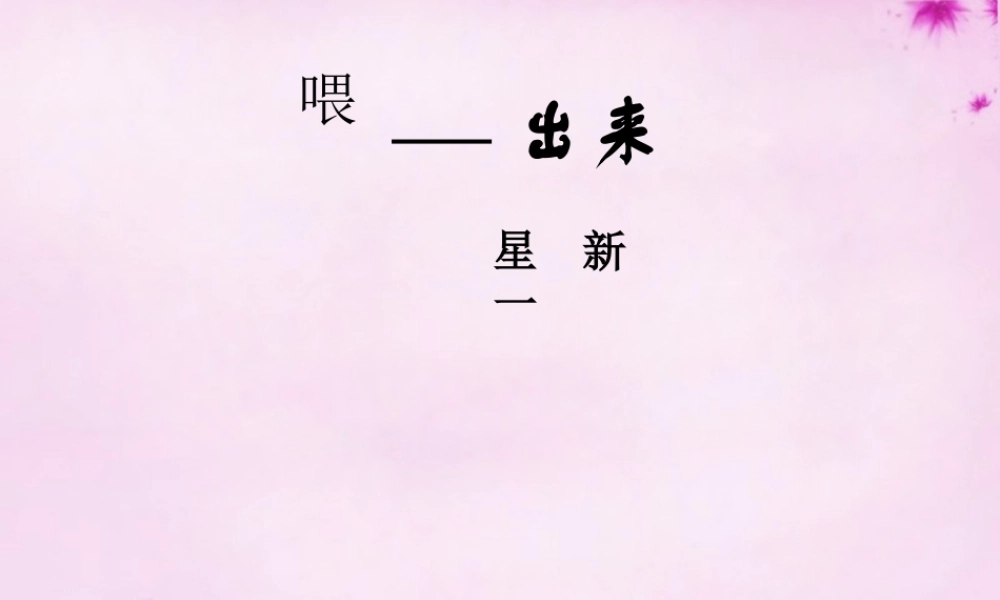 八年级语文下册 3.15(喂 出来)课件 (新版)新人教版 课件