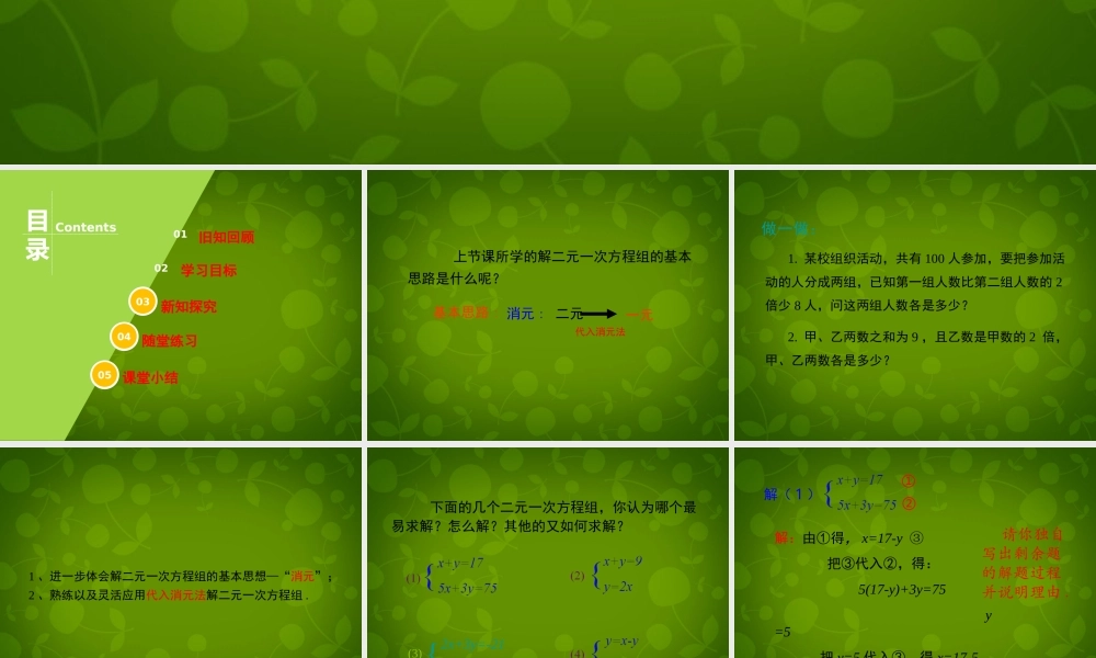 七年级数学下册 第六章 第2节(二元一次方程组的解法)课件2 (新版)冀教版