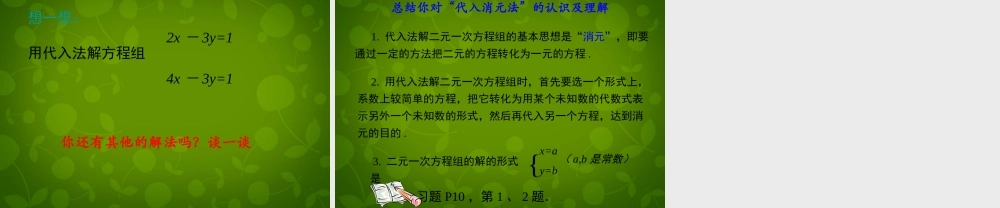 七年级数学下册 第六章 第2节(二元一次方程组的解法)课件2 (新版)冀教版