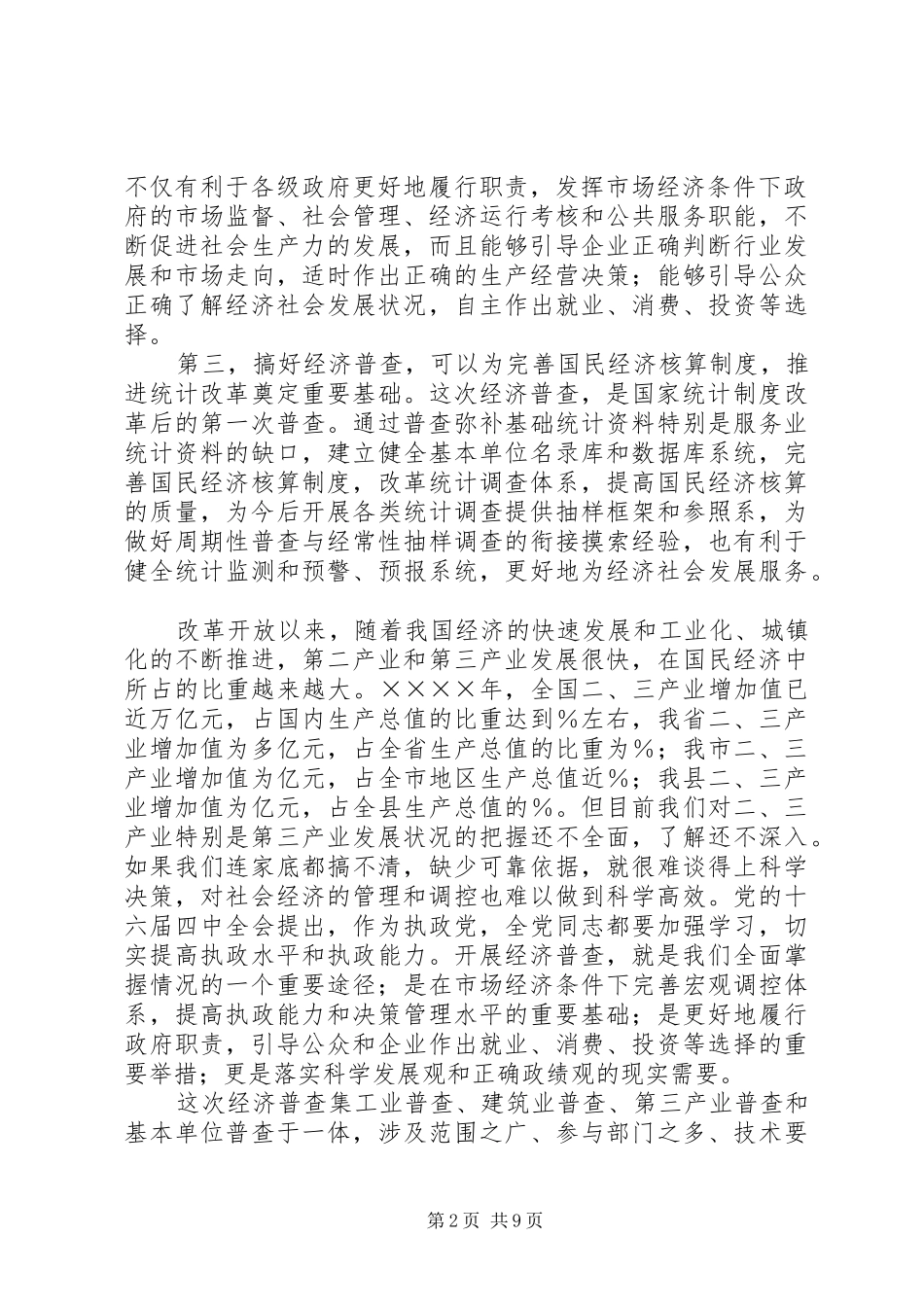 县领导在全县经济普查工作会议上的讲话_第2页