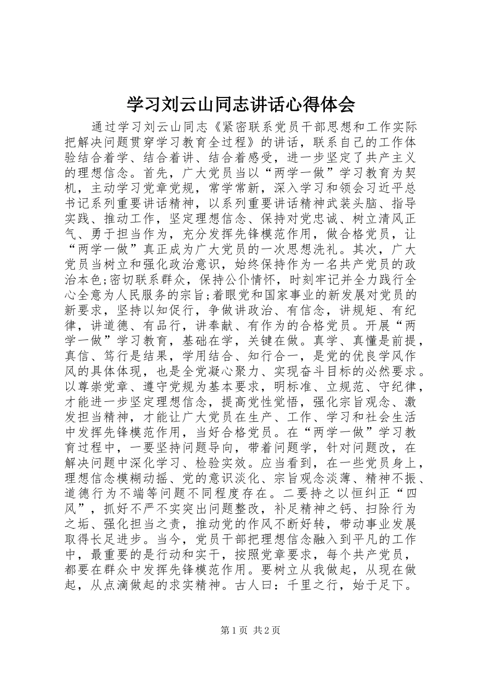 学习刘云山同志讲话心得体会_第1页