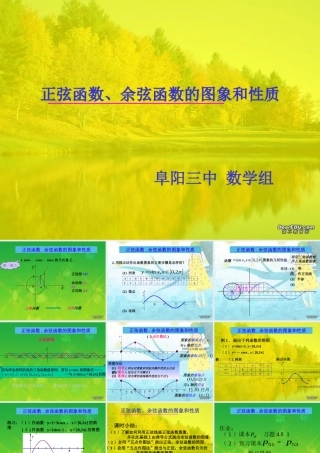 人教版安徽省阜阳三中高一数学正弦函数、余弦函数的图象和性质 课件