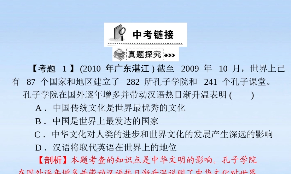 九年级政治 第二单元第五课(中华文化与民族精神)中考链接课件 人教新课标版 课件