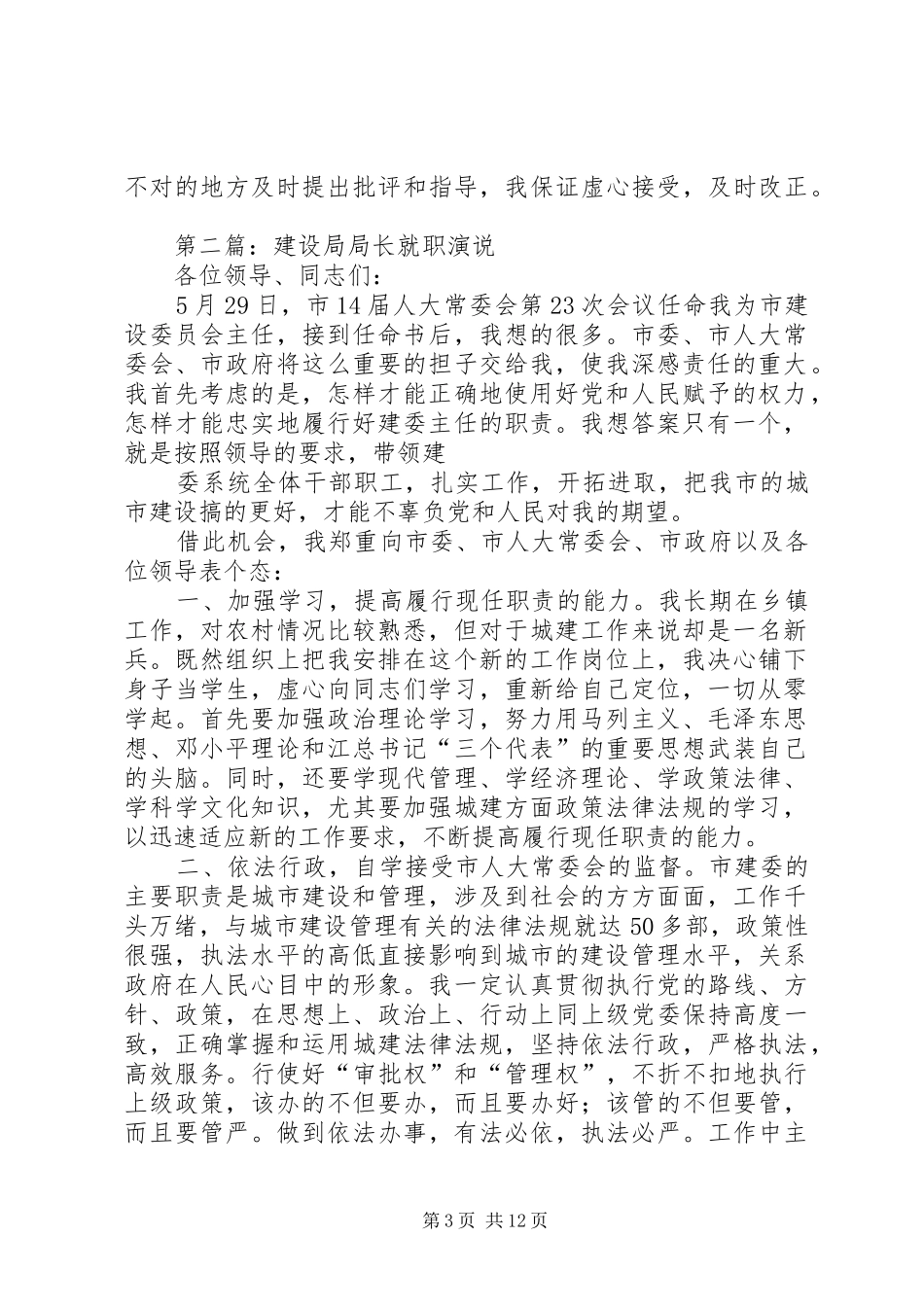 第一篇：建设局局长就职演说_第3页