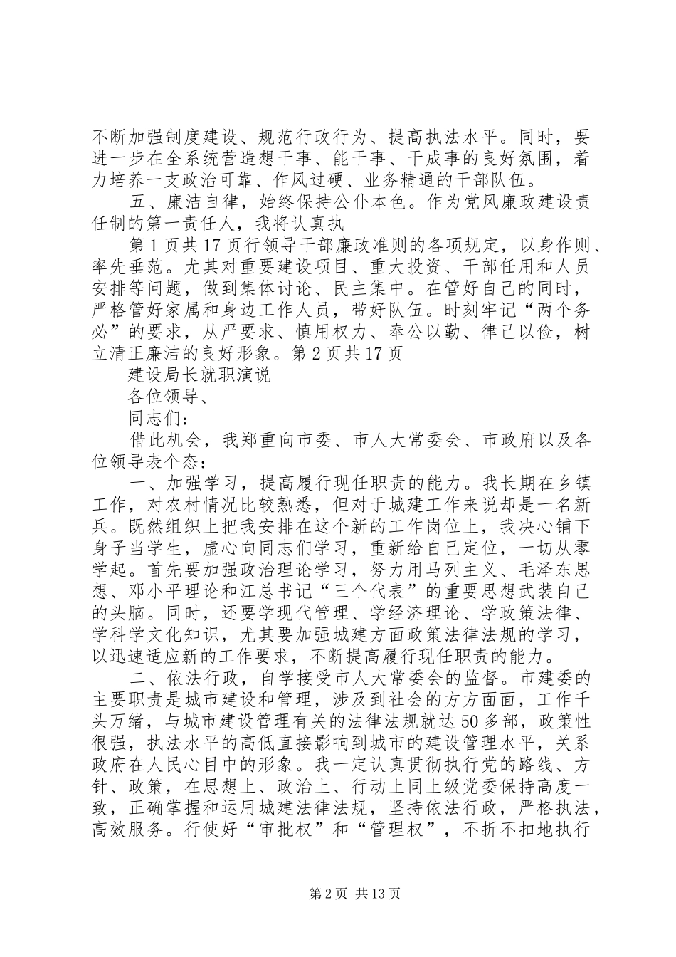 建设局局长就职演讲稿与建设局长就职演说_第2页