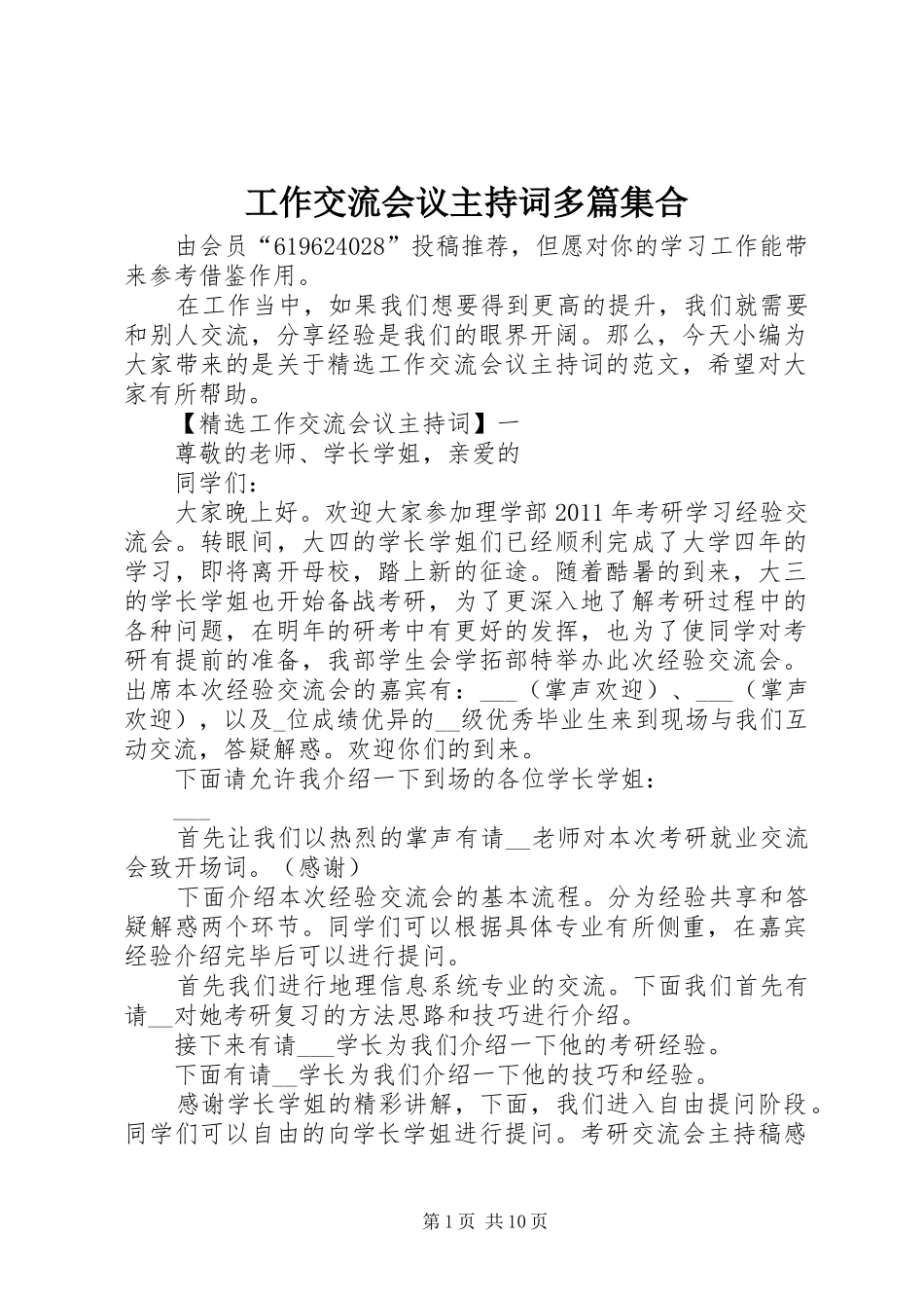 工作交流会议主持词多篇集合_第1页