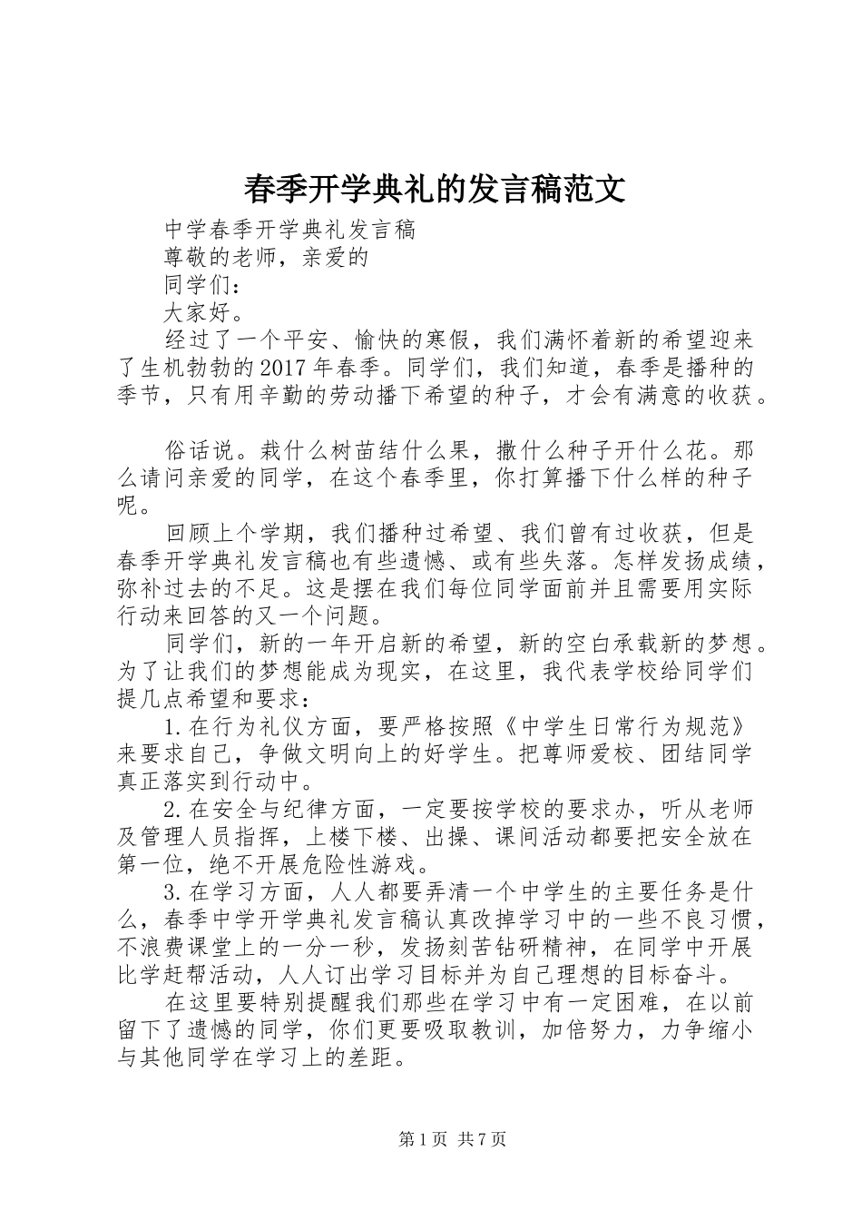 春季开学典礼的发言稿范文_第1页