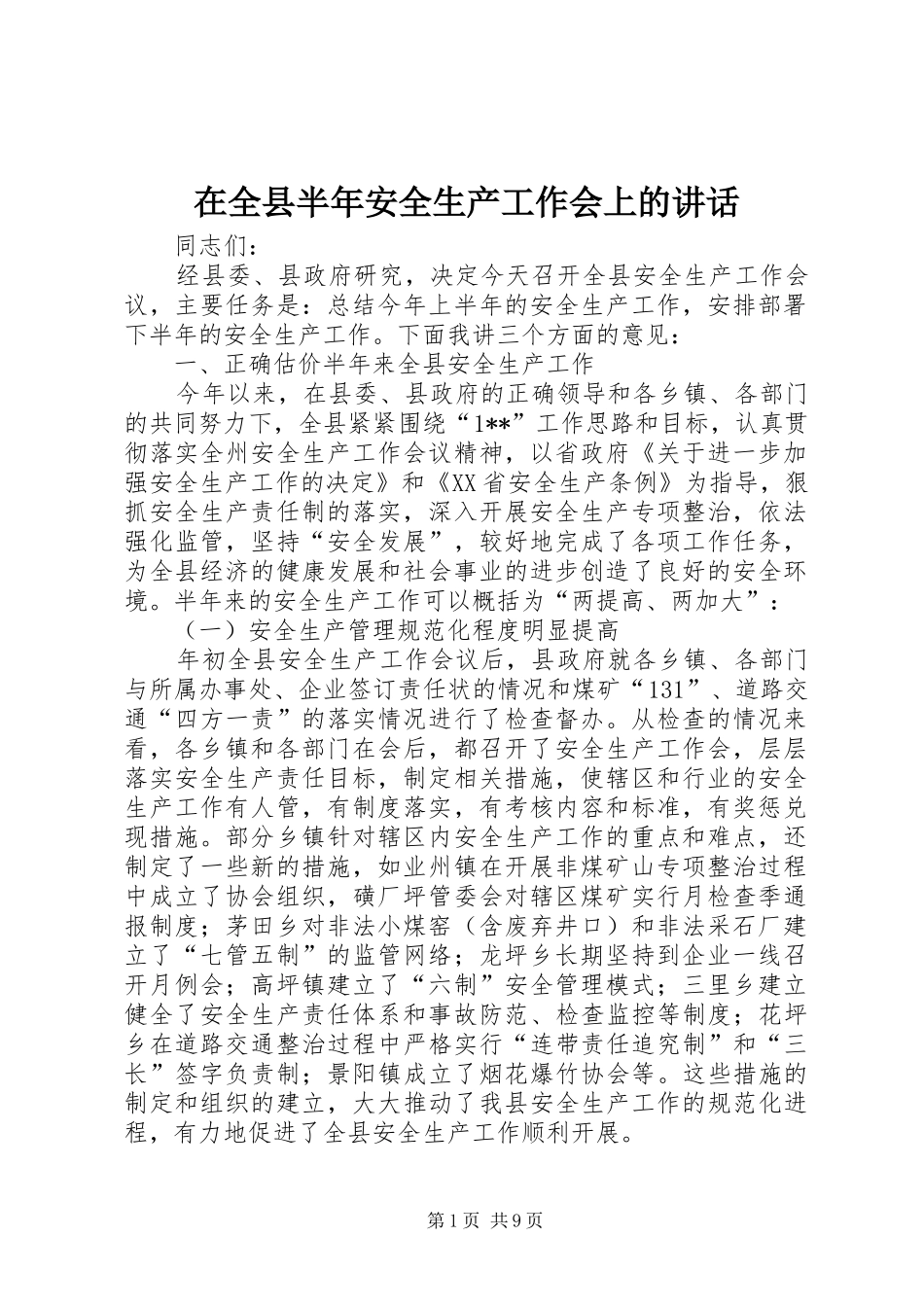 在全县半年安全生产工作会上的讲话_第1页