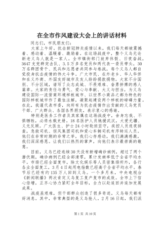 在全市作风建设大会上的讲话材料