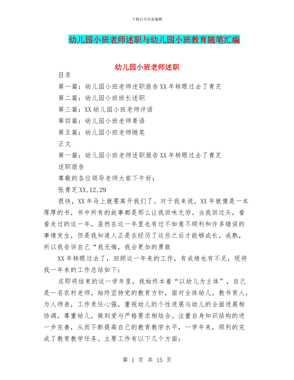 幼儿园小班教师述职与幼儿园小班教育随笔汇编_第1页