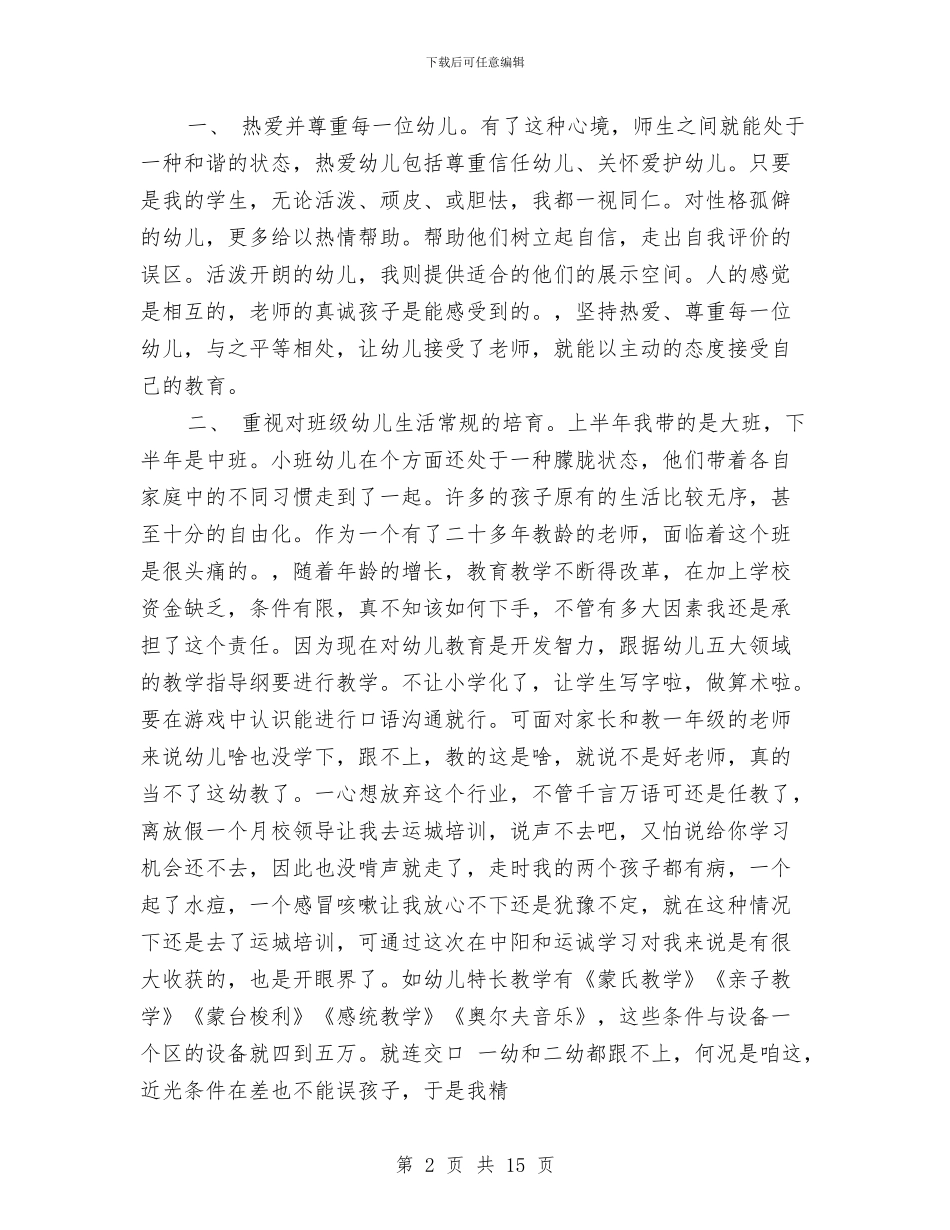 幼儿园小班教师述职与幼儿园小班教育随笔汇编_第2页