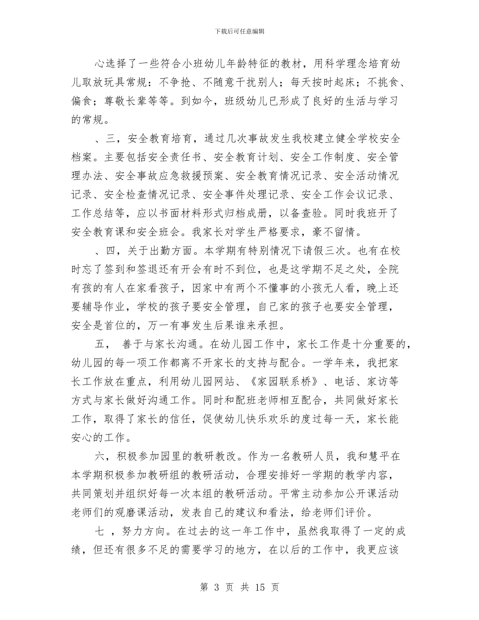 幼儿园小班教师述职与幼儿园小班教育随笔汇编_第3页