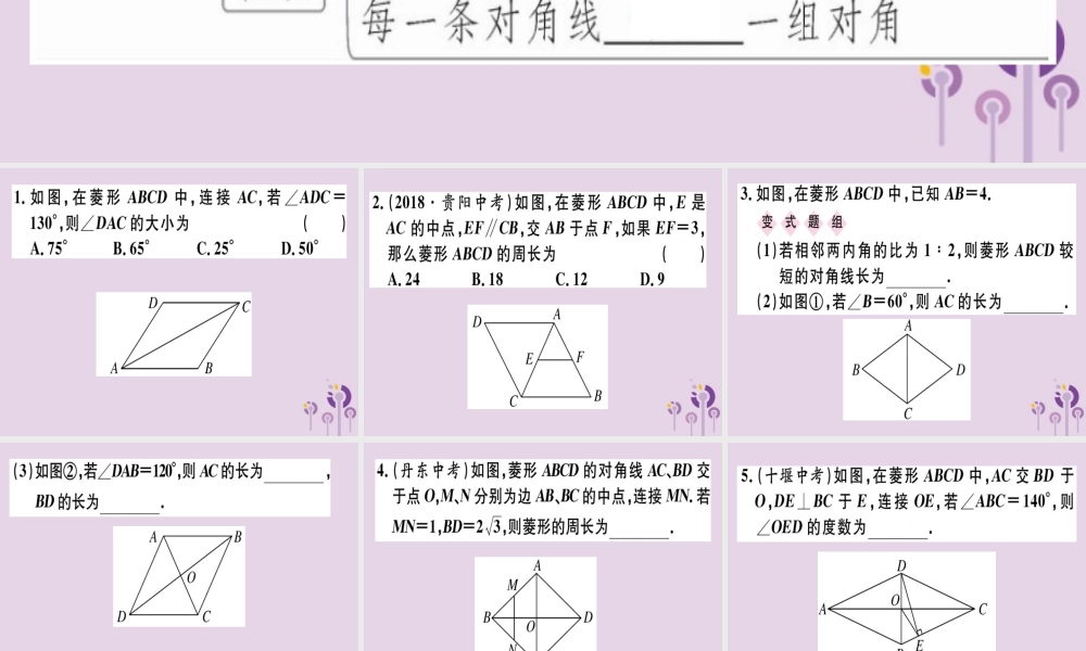 八年级数学下册 第十八章(平行四边形)18.2 特殊的平行四边形 18.2.2.1 菱形的性质习题课件 (新版)新人教版 课件