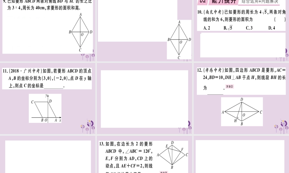 八年级数学下册 第十八章(平行四边形)18.2 特殊的平行四边形 18.2.2.1 菱形的性质习题课件 (新版)新人教版 课件