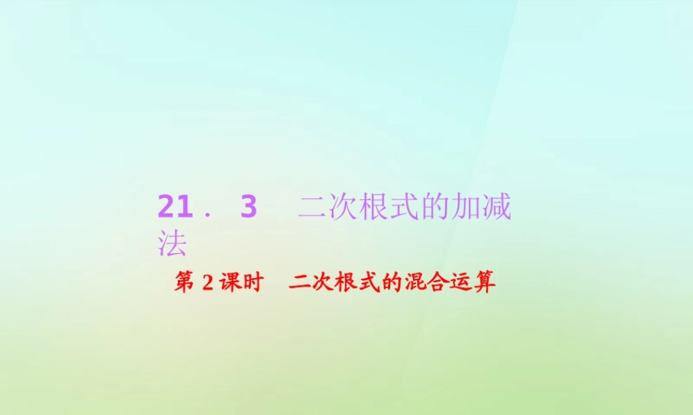 九年级数学上册 2132 二次根式的混合运算习题课件 (新版)华东师大版 课件