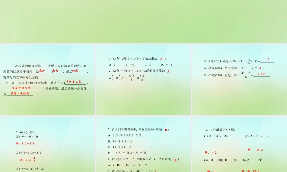 九年级数学上册 2132 二次根式的混合运算习题课件 (新版)华东师大版 课件