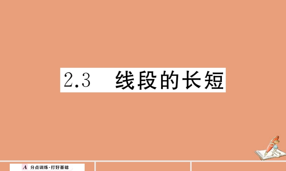 学上册 第二章 几何图形的初步认识 2.3 线段的长短作业课件 (新版)冀教版 课件