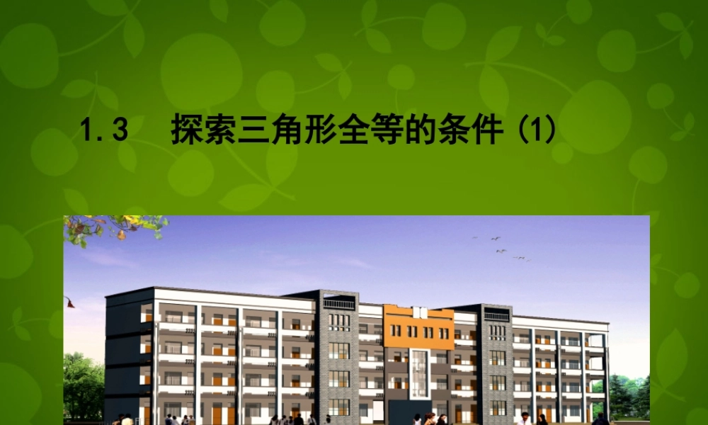 八年级数学上册 1.3 探索三角形全等的条件课件 (新版)苏科版 课件