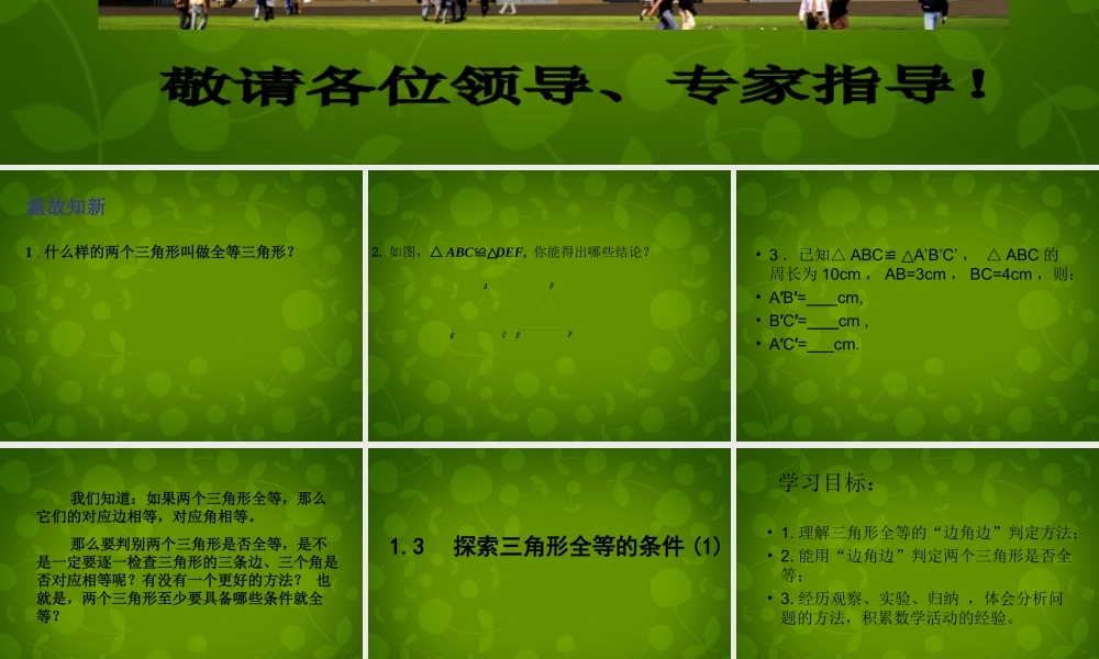 八年级数学上册 1.3 探索三角形全等的条件课件 (新版)苏科版 课件