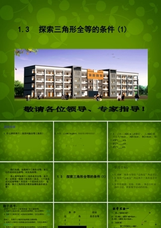 八年级数学上册 1.3 探索三角形全等的条件课件 (新版)苏科版 课件