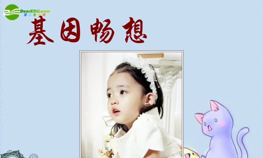 七年级语文上册 19.基因畅想 课件 语文版 课件