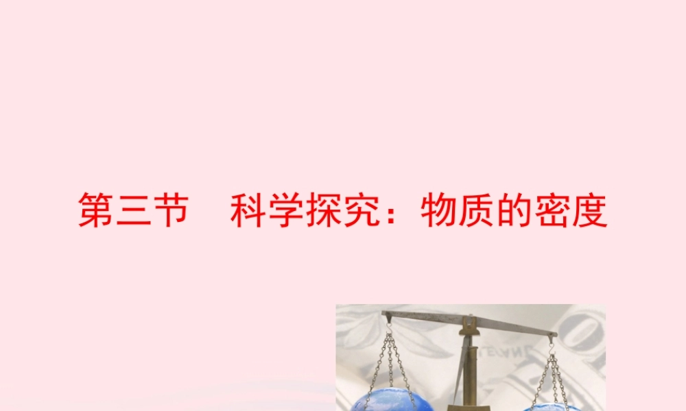 八年级物理全册 第五章 第三节 科学探究：物质的密度教学课件 (新版)沪科版 课件