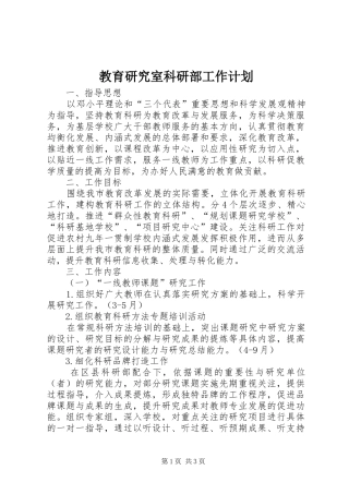 教育研究室科研部工作计划