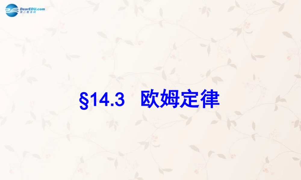 中学九年级物理上册 14.3 欧姆定律课件 苏科版 课件