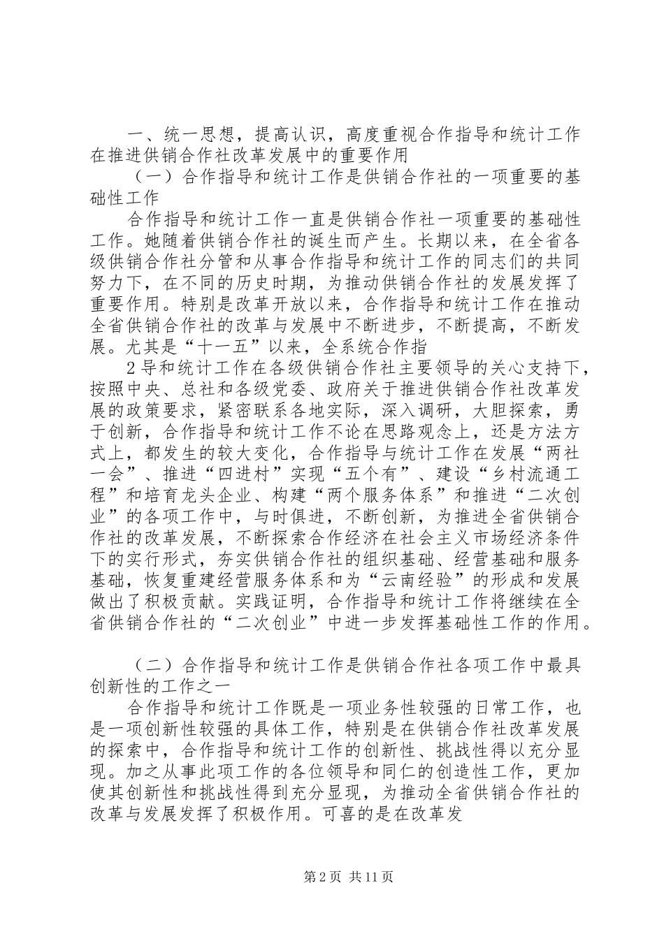 供销社主任的会议讲话_第2页