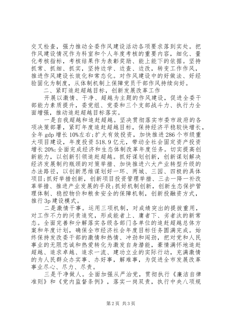 发改委主任在XX年全市干部作风建设大会上的发言_第2页