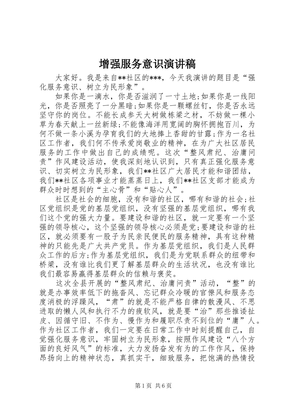 增强服务意识演讲稿_第1页