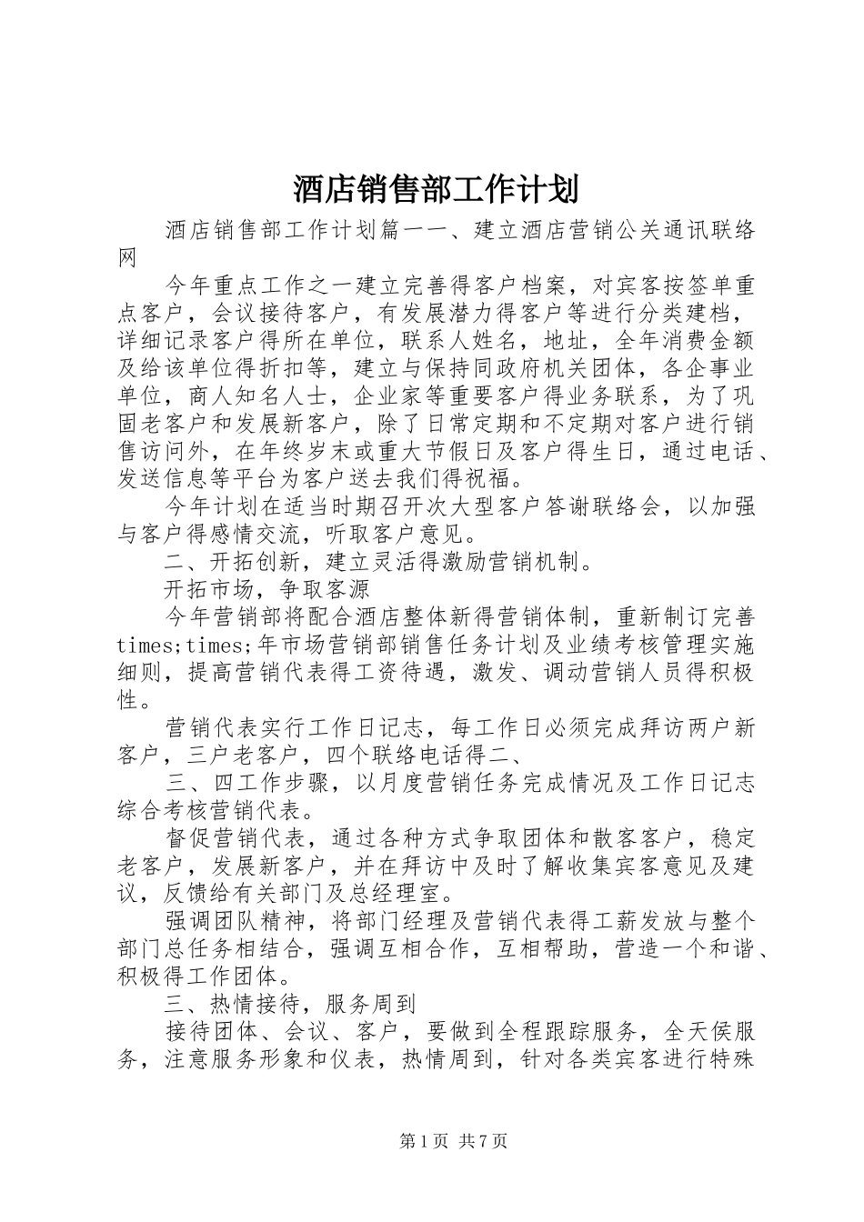 酒店销售部工作计划_第1页