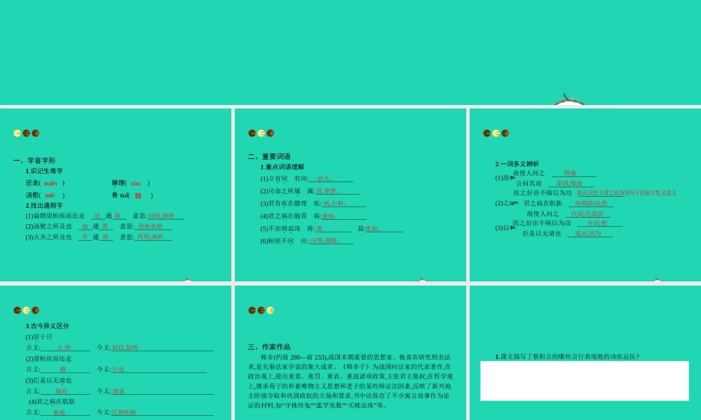 九年级语文上册 第六单元 22 扁鹊见蔡桓公课件 语文版 课件