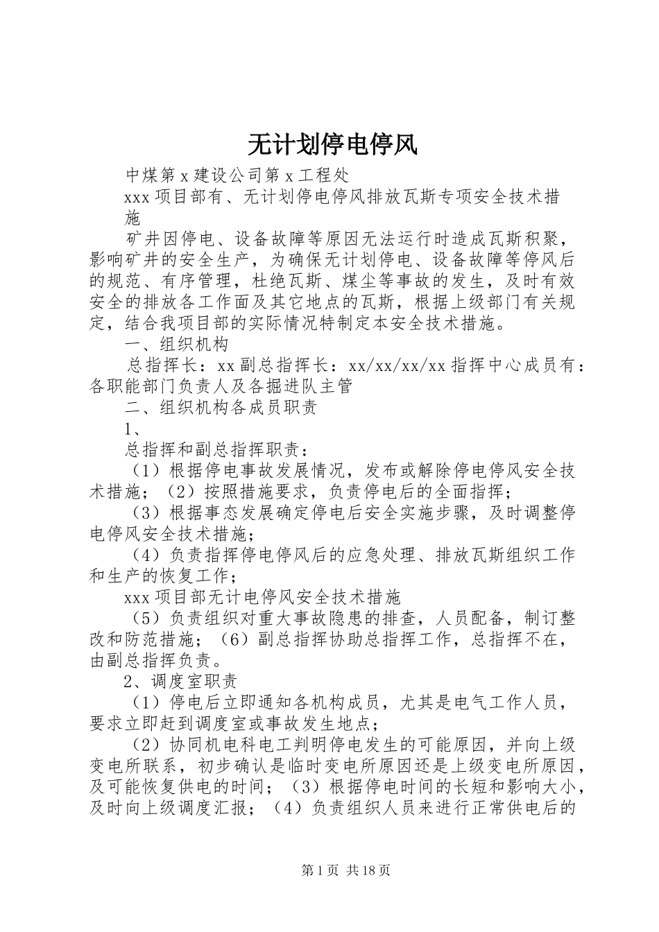 无计划停电停风_第1页