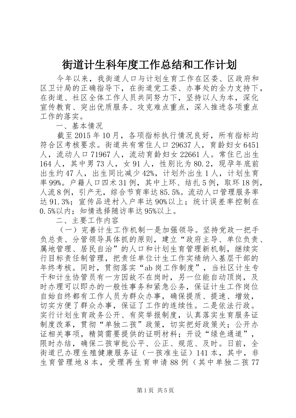 街道计生科年度工作总结和工作计划_第1页