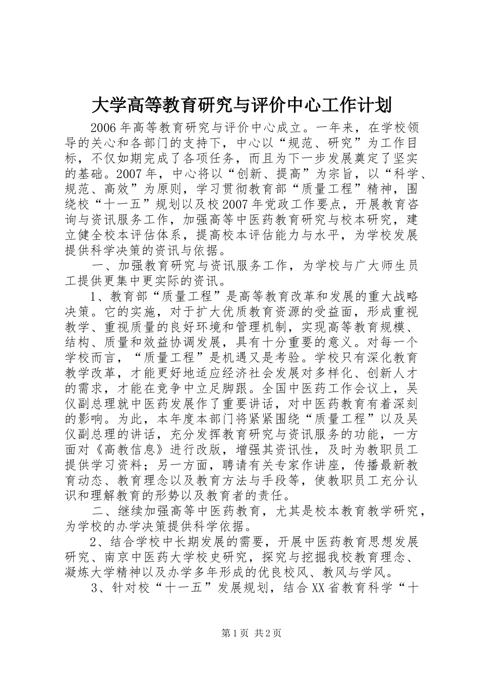 大学高等教育研究与评价中心工作计划_第1页