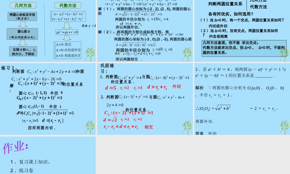 山西省忻州市高考数学 专题 圆与圆的位置关系复习课件