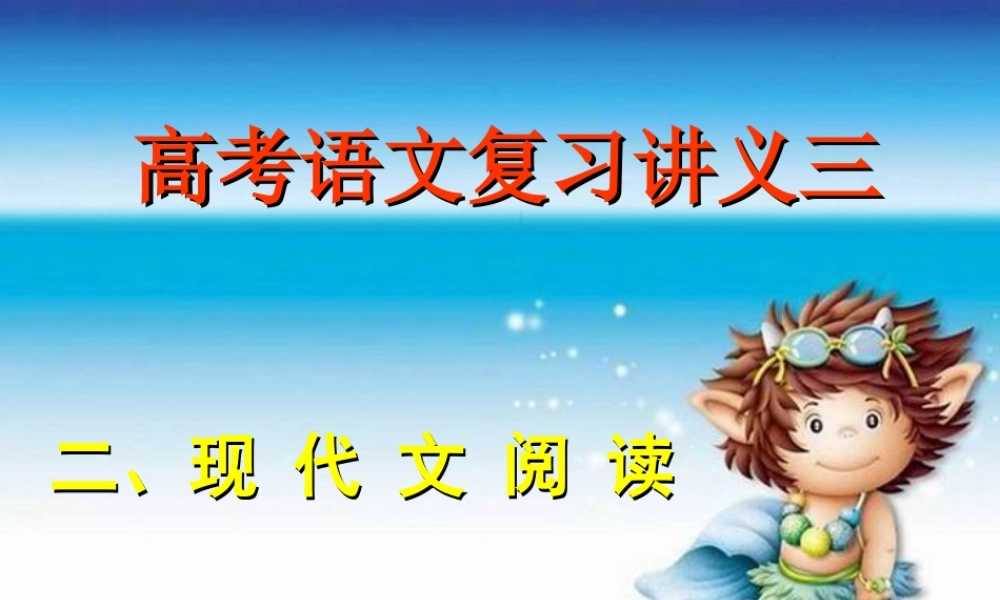 北京市清华附中高考语文复习讲义三 试题