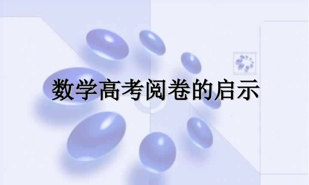 数学高考阅卷的启示 试题