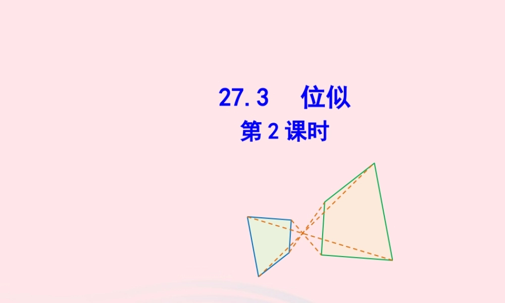 九年级数学下册 第二十七章 相似273 位似第2课时课件 (新版)新人教版 课件